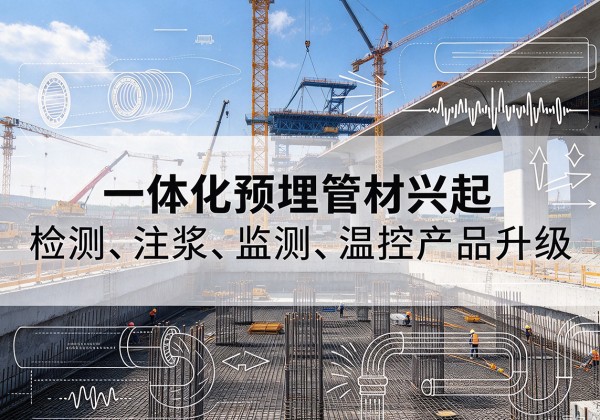 富源一体化管材产品兴起，声测注浆一体管、多功能预埋管应用增多